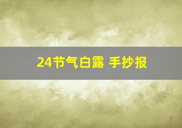 24节气白露 手抄报